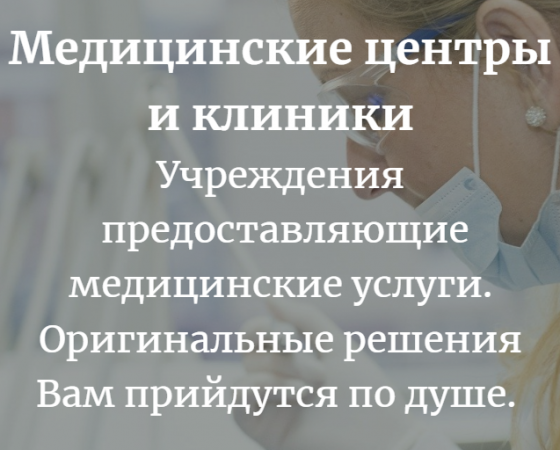Медицинские центры и клиники